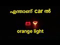 എന്താണ് car orange light ?