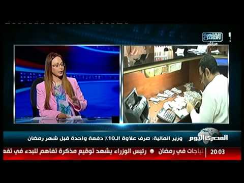 وزير المالية صرف علاوة ال10 دفعة واحدة قبل شهر رمضان