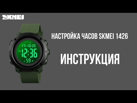 Настройка часов SKMEI 1426