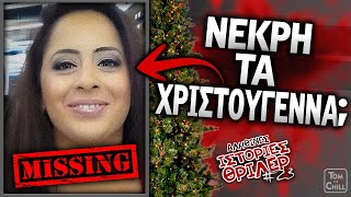 Ποιος Εξαφάνισε την Σαμίνα;;; | Αληθινές Ιστορίες Θρίλερ (Επ. 23)