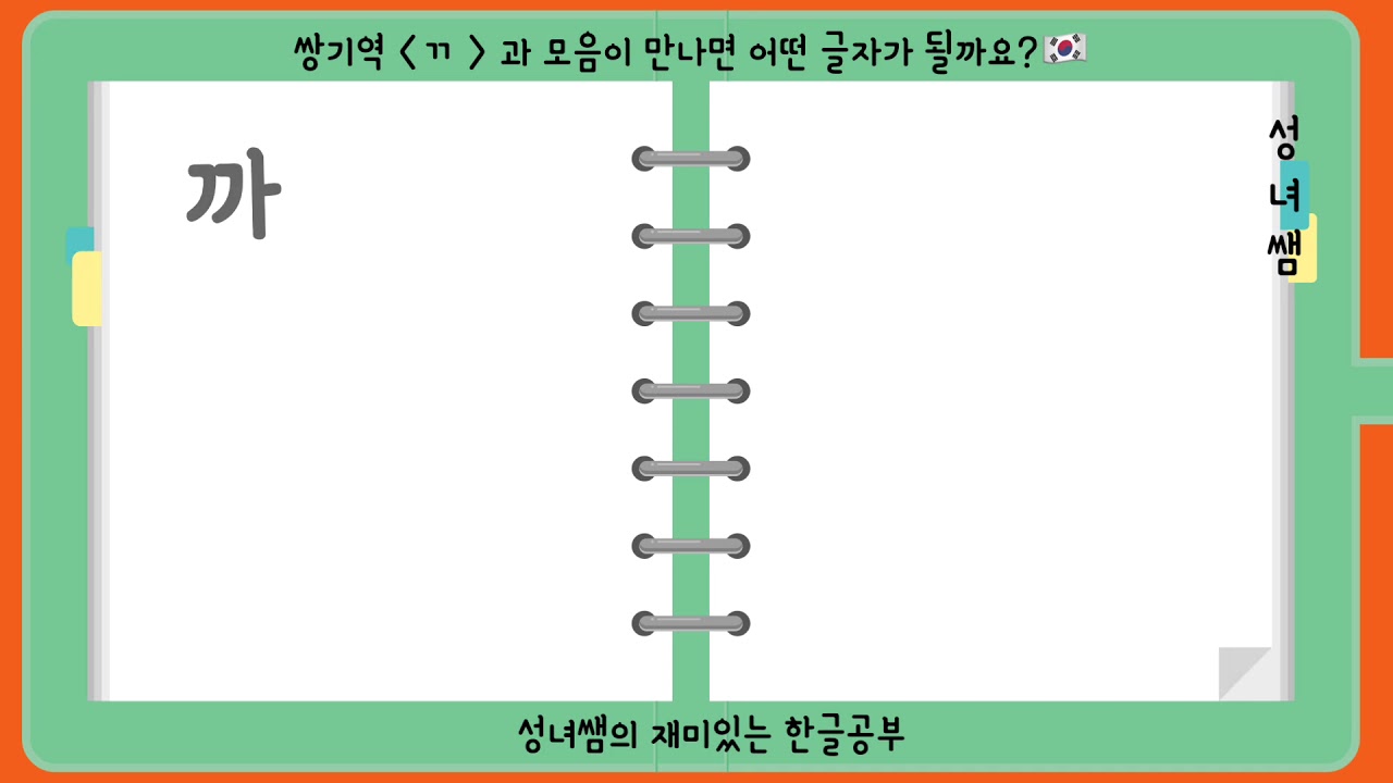 hangeul 한글공부 쌍자음 ㄲ 단어 찾기 - YouTube