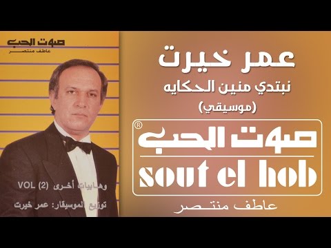 Emta El Zamaan Instrumental Omar Khairat Official Youtube