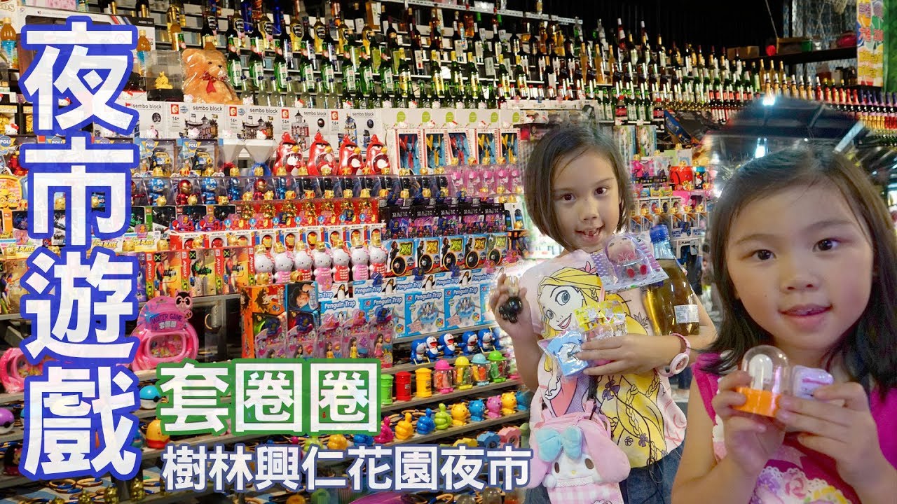 夜市遊戲套圈圈 我們在樹林興仁花園夜市玩遊戲 套到了玩具飲料跟馬桶玩具還有好多東西 Sunny Yummy running toys 跟玩具開箱