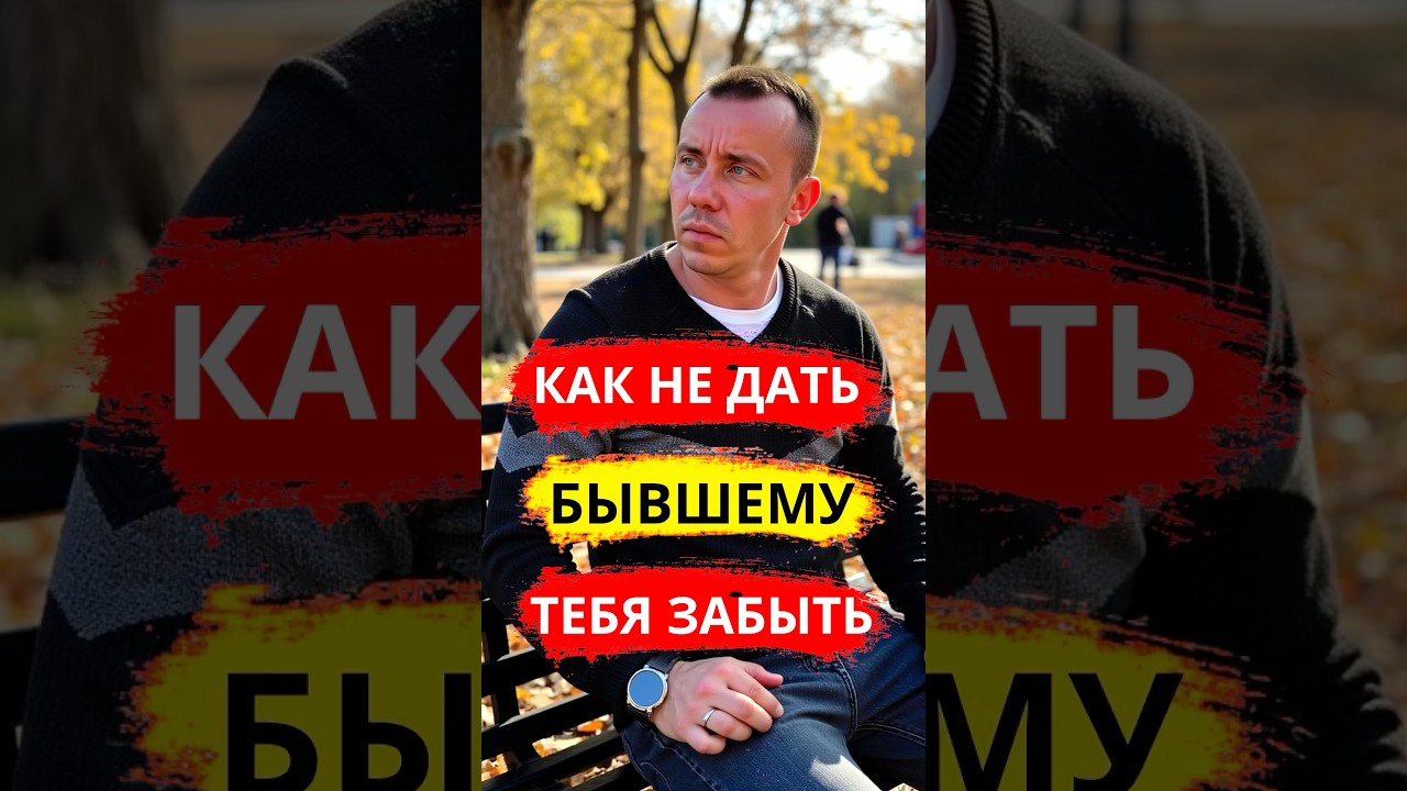 Не Дай Бывшему Тебя Забыть! Он Должен Спать и Видеть Тебя! 