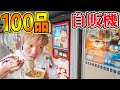 自販機の商品１００品食べきるまで帰れません！