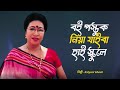 Kalyani Ghosh – বই পস্তুক নিয়া যাবা হাই স্কুলে | হাস্যরস ভরা মজার গান