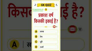 👉 प्रकाश वर्ष किसकी इकाई है? 90% लोग कर देते हैं गलती! 😲 | GK Quiz #shorts #gk #gkfacts #staticgk
