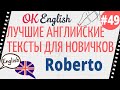 Текст 49 Roberto (Роберто) 📚 ПРАКТИКА английский для начинающих