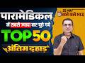 bihar Paramedical 2026 Entrance exam | paramedical Class 2026 | paramedical ka question 2026 |