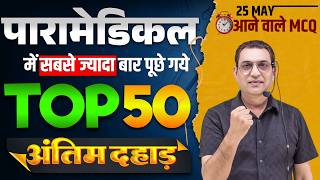 bihar Paramedical 2026 Entrance exam | paramedical Class 2026 | paramedical ka question 2026 |
