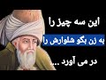 سخنان ممنوعه و شگفت انگیز مولانا که تا به امروز هیچ کس برای تان نگفته است سخنان ممنوعه و شگفت انگیز مولانا که تا به امروز هیچ کس برای تان نگفته است