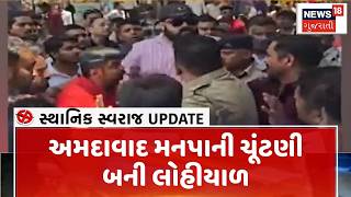 Ahmedabad Sthanik Swaraj Election Clash | અમદાવાદ મનપાની ચૂંટણી બની લોહીયાળ | BJP | COngress