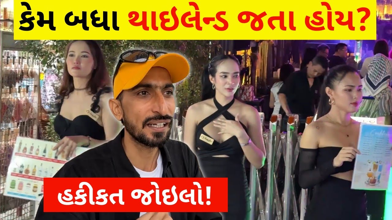 બધા થાઇલેન્ડ કેમ જાયે છે જોઇલો  ? | Thailand 🇹🇭 Nightlife | Khaosan Road Bangkok