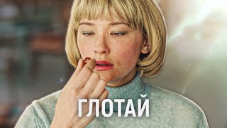 ТРЕШ ОБЗОР фильма Глотай | Чревоугодие™ Психотерапия™ Одиночество™