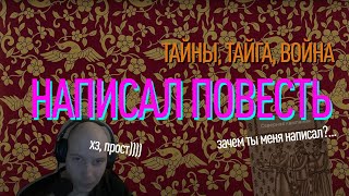 Опубликовал Повесть Северная Кампания