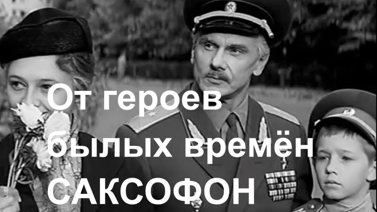 Песня про былые времена. Офицеры от героев былых времен. О героях былых времен. Слова из кинофильма офицеры.