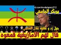 انسحاب الأمازيغ من جيل زد بسبب العنصرية و القمع شاهد الفيديو الأمازيغ الأمازيغية المغرب العربية 