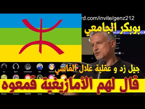 انسحاب الأمازيغ من جيل زد بسبب العنصرية و القمع شاهد الفيديو الأمازيغ الأمازيغية المغرب العربية