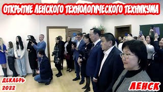 ОТКРЫТИЕ ЛЕНСКОГО ТЕХНОЛОГИЧЕСКОГО ТЕХНИКУМА С УЧАСТИЕМ ГЛАВЫ РЕСПУБЛИКИ САХА-ЯКУТИЯ.ДЕКАБРЬ 2022