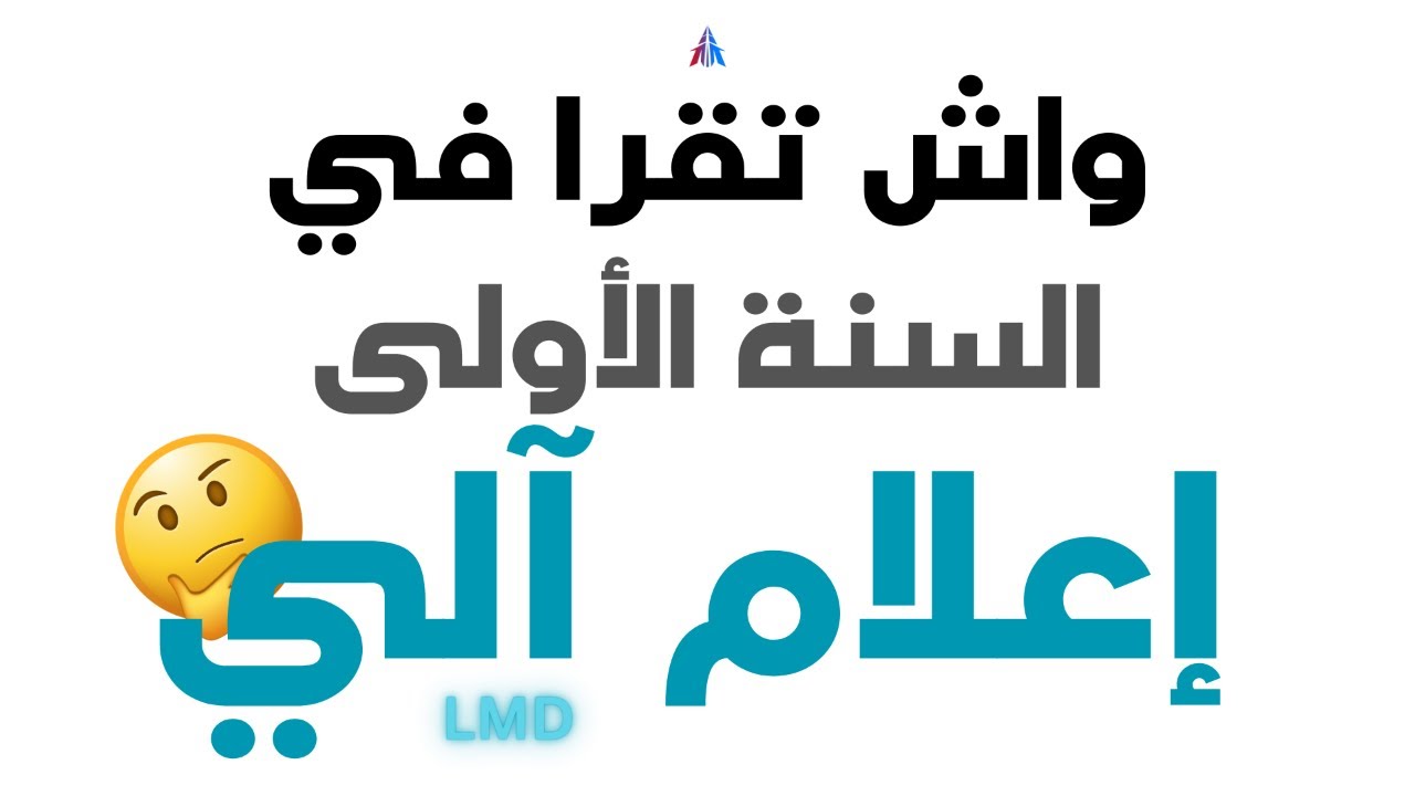 واش تقرا في السنة الأولى إعلام آلي LMD ؟