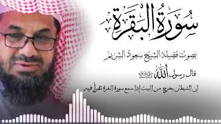 سورة البقرة كاملة فضيلة الشيخ سعود الشريم surah baqarah saud shuraim