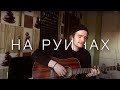 Цирковь - на руинах ( cover by konovalho )