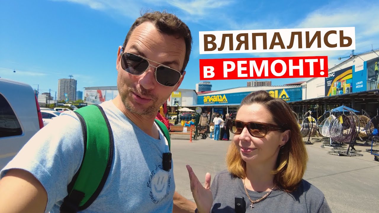 КАК ЭКОНОМНО СДЕЛАТЬ РЕМОНТ В БАТУМИ? Возможно ли это? Изучаем цены!