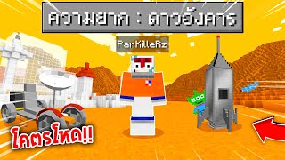 🔥โคตรเจ๋ง!!【"จะเป็นไง? ถ้าเราสามารถไปดาวอังคารได้!!"】| (Minecraft Mod)