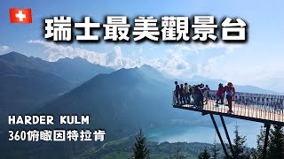 Interlaken『湖景天堂』Harder Kulm 最美雙湖觀景台🇨🇭 【瑞士 vlog35】