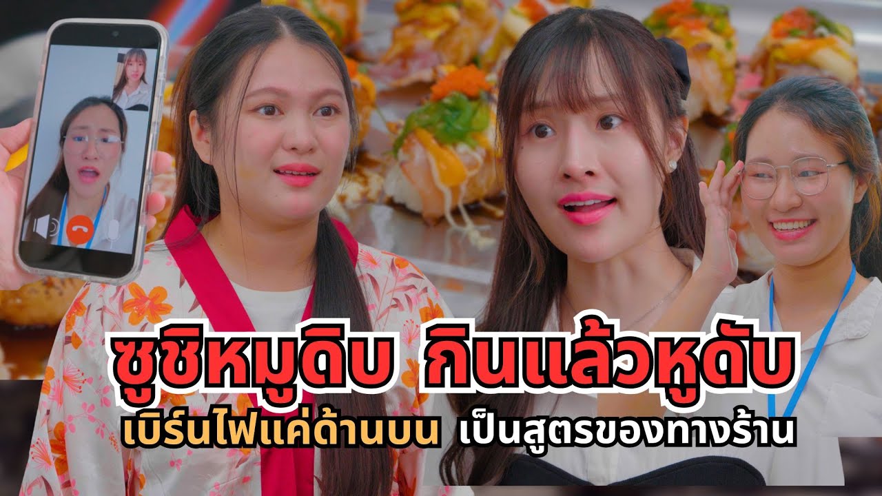 ซูชิหมูดิบ กินแล้วหูดับ เบิร์นไฟแค่ด้านบน เป็นสูตรของทางร้าน