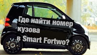 Как найти номер кузова в Smart Fortwo?