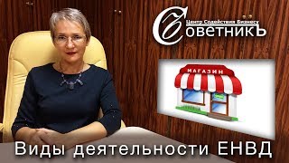 Виды деятельности для ЕНВД