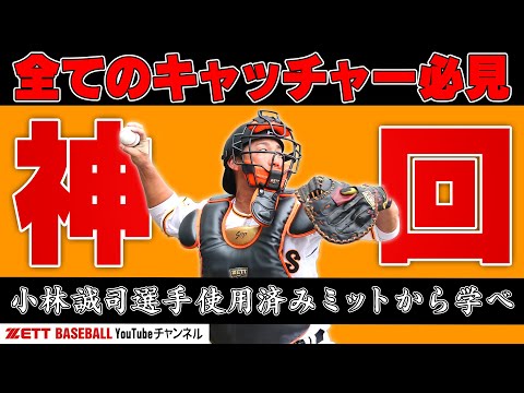 読売ジャイアンツ小林選手のキャッチャーミット徹底解剖！