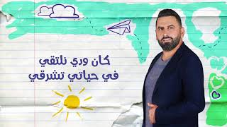 Video thumbnail of "كان ودي نلتقي - اذينة الفارس و نور عرقسوسي"