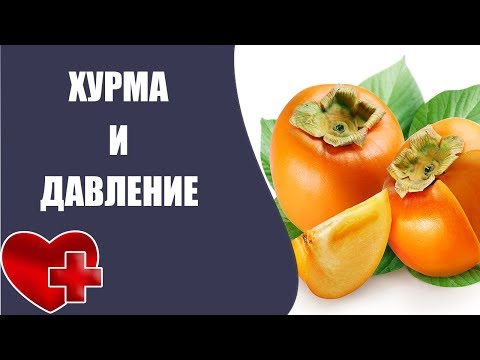 Хурма и давление