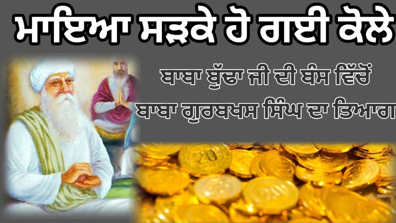 ਮਾਇਆ ਕੋਲੇ ਹੋ ਗਈ #bababudhaji #viral #gurunanakji #GUV13 #motivation 