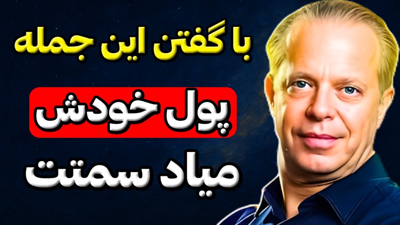 جمله‌ای از دکتر جو دیسپنزا که قفل ثروت بی‌پایان را باز می‌کند