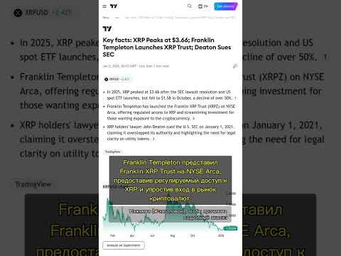 🧐👉 Почему запуск XRP Trust от Franklin Templeton меняет правила игры для ... #QixNewsAI
