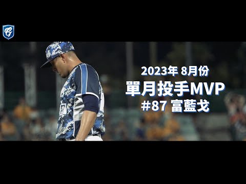 生涯首度獲選！#富藍戈 2023年8月投手MVP  #GuardiansAllAccess