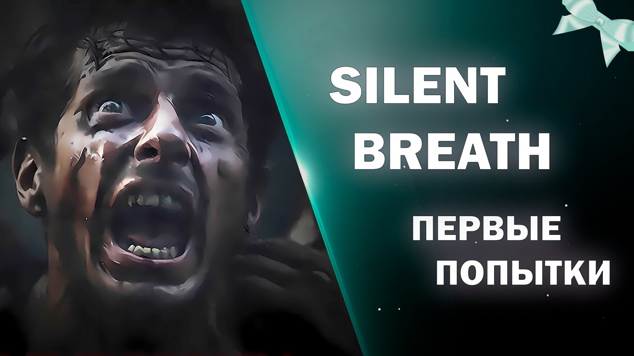 Это оказалось сложно??Silent Breath | хоррор, в котором нельзя кричать ...