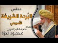 مجلس البردة الشريفة الشيخ محمود الدرة 