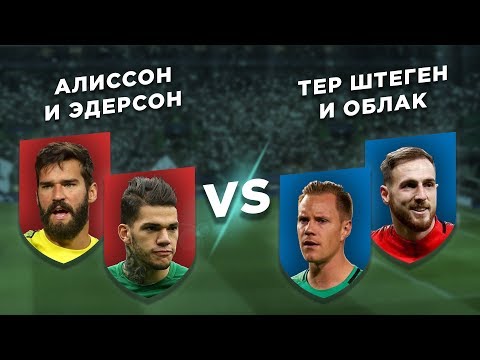 АПЛ - ЛА ЛИГА: АЛИССОН и ЭДЕРСОН vs ОБЛАК и ТЕР ШТЕГЕН - Два на два