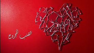 Ninos David - Liba Darbana  نينوس ديفيد - لبا دربانا = القلب المجروح - مترجمة للعربية