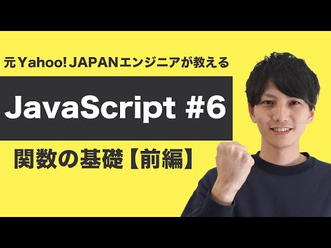 【JavaScript入門 #6】初心者がつまづきがちな「関数」を分かりやすく解説しました【ヤフー出身エンジニアの入門プログラミング講座】