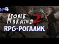 ⚔️Home Behind 2🔊 RPG-рогалик. Умираю и начинаю новый забег. Часть №4