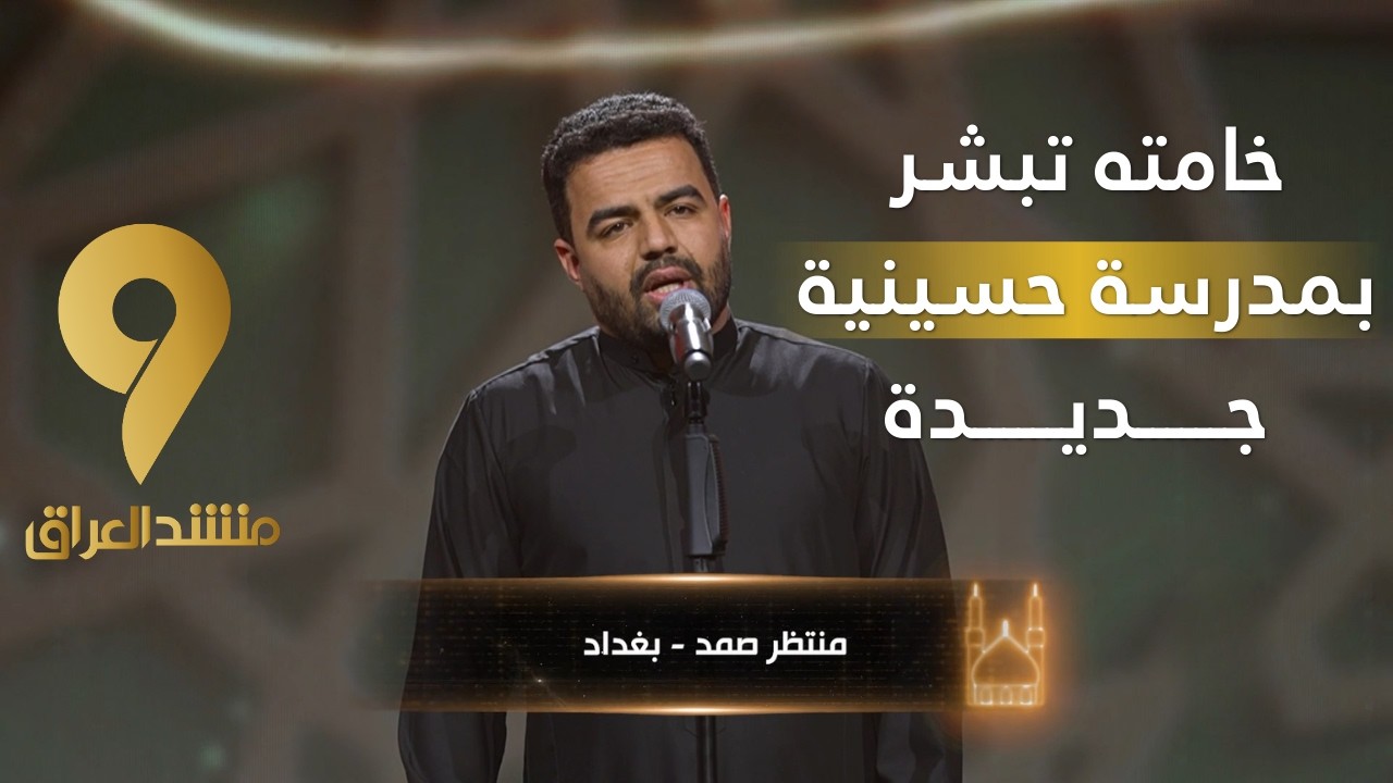 منشد العراق 9 || خامته تبشر بمدرسة حسينية جديدة