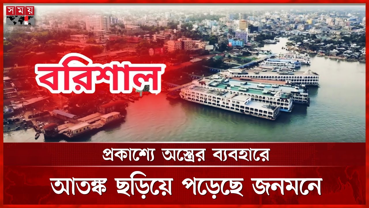 বরিশালে  বেড়েই চলেছে আ গ্নে য়া স্ত্রের মহড়া | Barishal | Crime News | Somoy TV