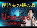Mr.都市伝説 関暁夫【銀の盾】“Q”の答えを考察！
