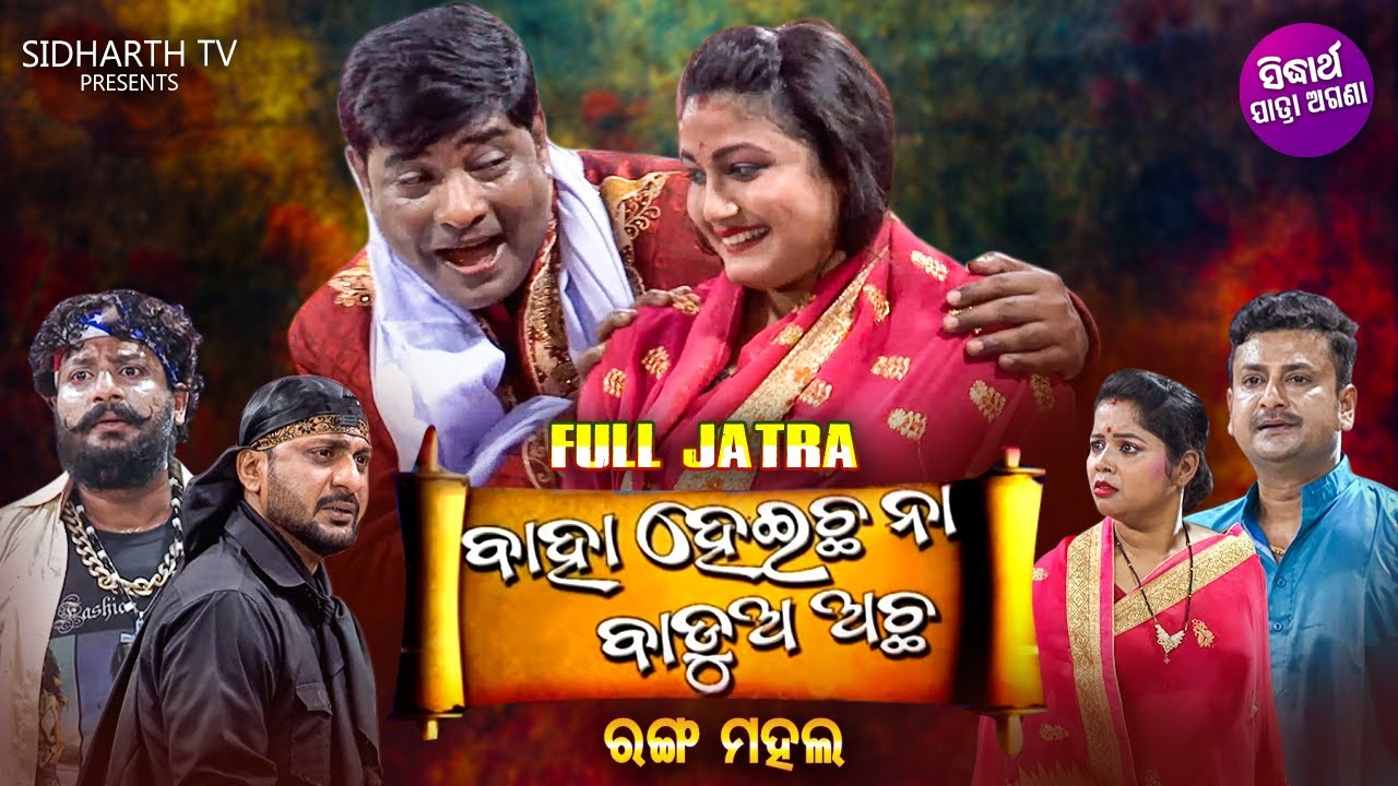 NEW FULL JATRA - Baha Heicha Na Badua Achha - ବାହା ହେଇଚନା ବାଡ଼ୁଅ ଅଛ | jatra Rangamahal | Subash,Mama