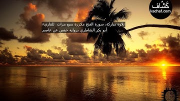سورة الفتح مكررة سبع مرات  للقاريء أبو بكر الشاطري برواية حفص عن عاصم